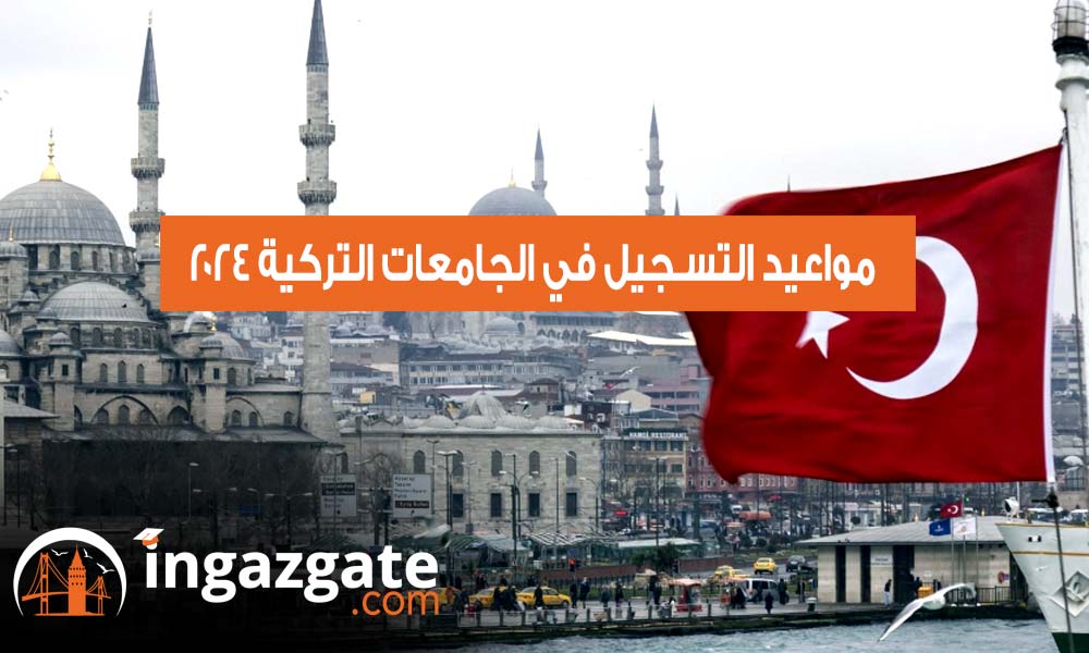 مواعيد التسجيل في الجامعات التركية 2024 