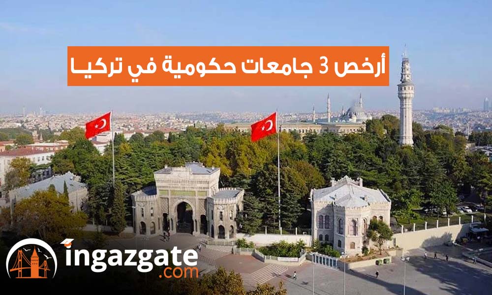أرخص 3 جامعات حكومية في تركيا .. تعرف علي أهم التفاصيل