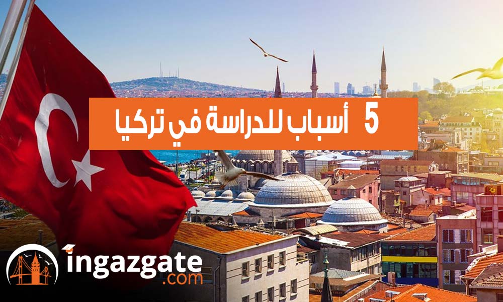 5 أسباب للدراسة في تركيا  تعرف عليها