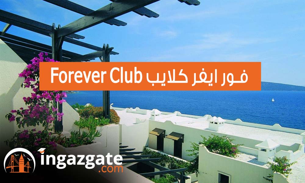 فور ايفر كلايب Forever Club 