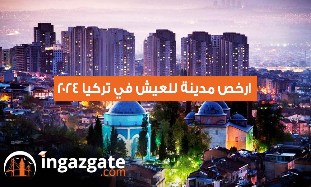ارخص مدينة للعيش في تركيا 2024