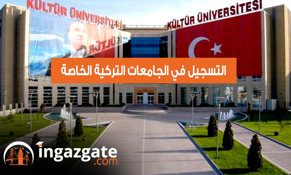تعرف على كيفية التسجيل في الجامعات التركية الخاصة
