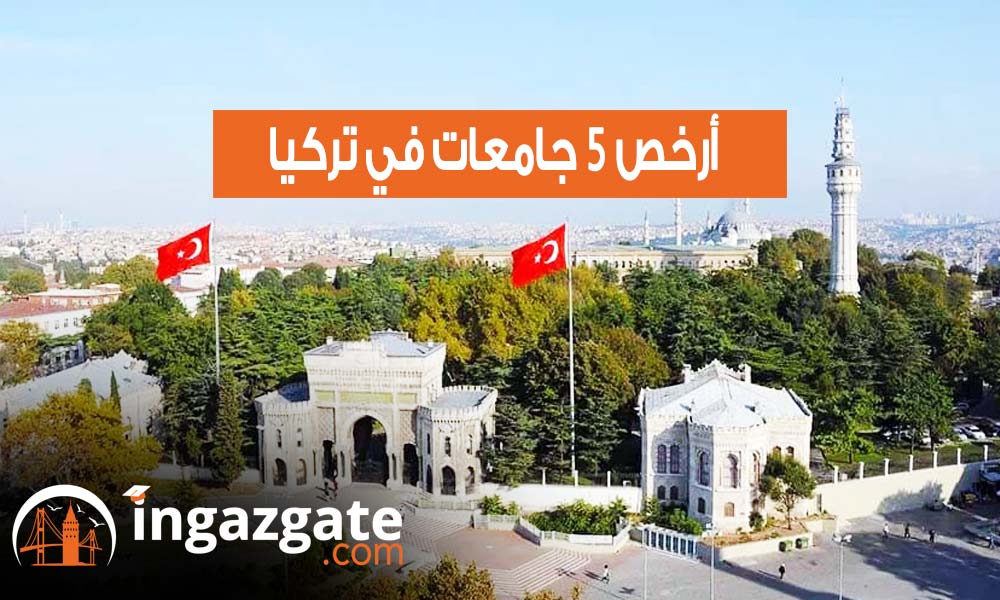 أرخص 6 جامعات في تركيا 2024