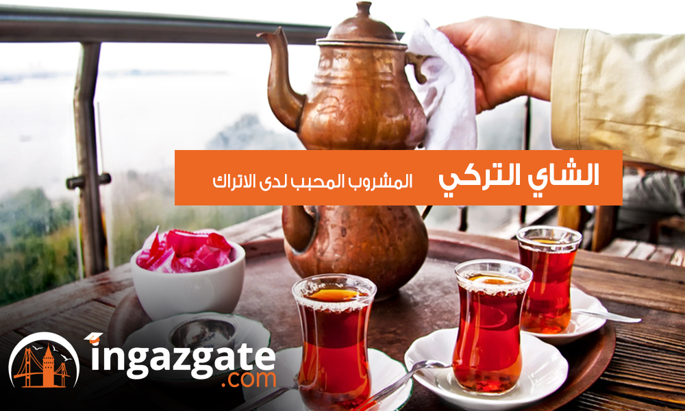 الشاي التركي | المشروب المحبب لدى الاتراك