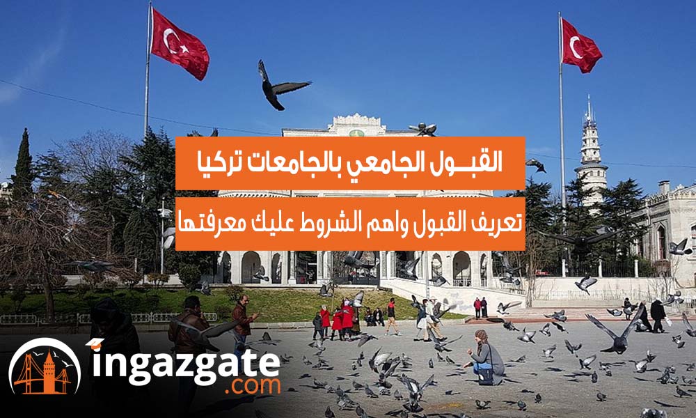 اهم التفاصيل والمعلومات حول القبول الجامعي بجامعات تركيا