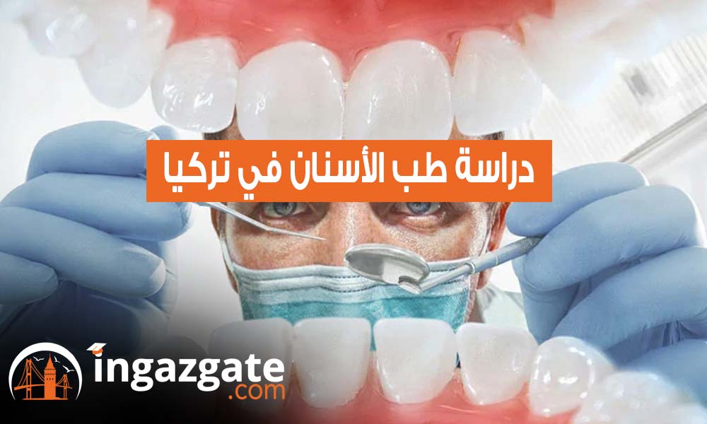 دراسة طب الأسنان في تركيا تعرف علي أهم التفاصيل والجامعات التركية